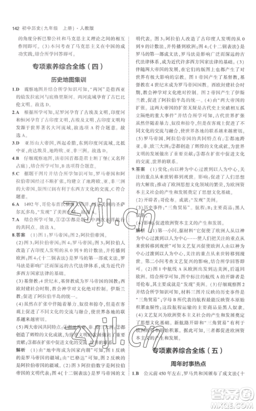 教育科学出版社2023年5年中考3年模拟九年级上册历史人教版参考答案 教育科学出版社2023年5年中考3年模拟九年级上册历史人教版参考答案