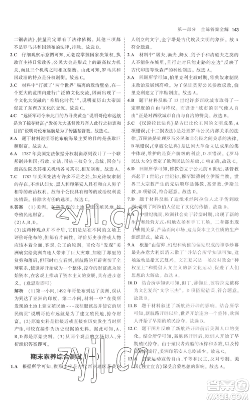 教育科学出版社2023年5年中考3年模拟九年级上册历史人教版参考答案 教育科学出版社2023年5年中考3年模拟九年级上册历史人教版参考答案