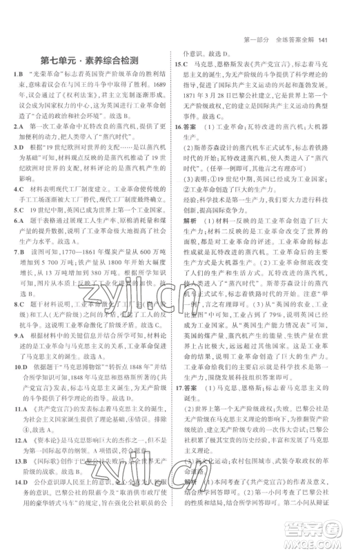 教育科学出版社2023年5年中考3年模拟九年级上册历史人教版参考答案 教育科学出版社2023年5年中考3年模拟九年级上册历史人教版参考答案