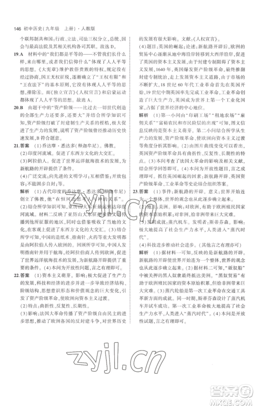教育科学出版社2023年5年中考3年模拟九年级上册历史人教版参考答案 教育科学出版社2023年5年中考3年模拟九年级上册历史人教版参考答案