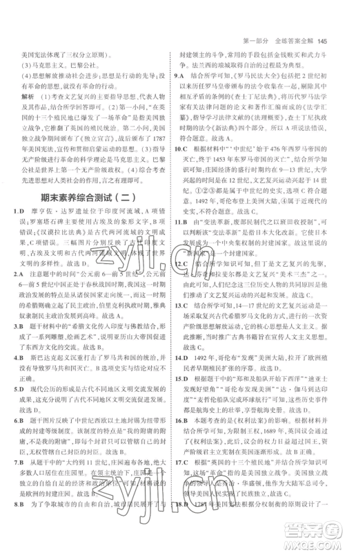 教育科学出版社2023年5年中考3年模拟九年级上册历史人教版参考答案 教育科学出版社2023年5年中考3年模拟九年级上册历史人教版参考答案
