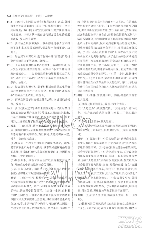 教育科学出版社2023年5年中考3年模拟九年级上册历史人教版参考答案 教育科学出版社2023年5年中考3年模拟九年级上册历史人教版参考答案