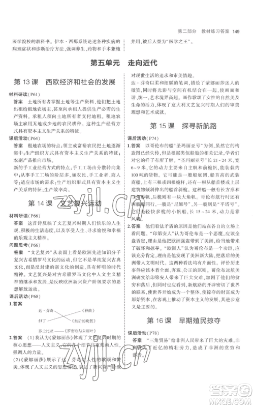 教育科学出版社2023年5年中考3年模拟九年级上册历史人教版参考答案 教育科学出版社2023年5年中考3年模拟九年级上册历史人教版参考答案