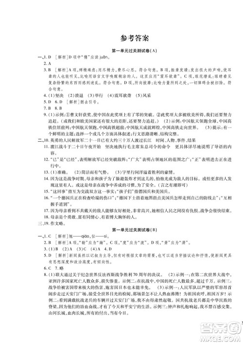 河北大学出版社2022黄冈全优AB卷语文八年级上册人教版答案