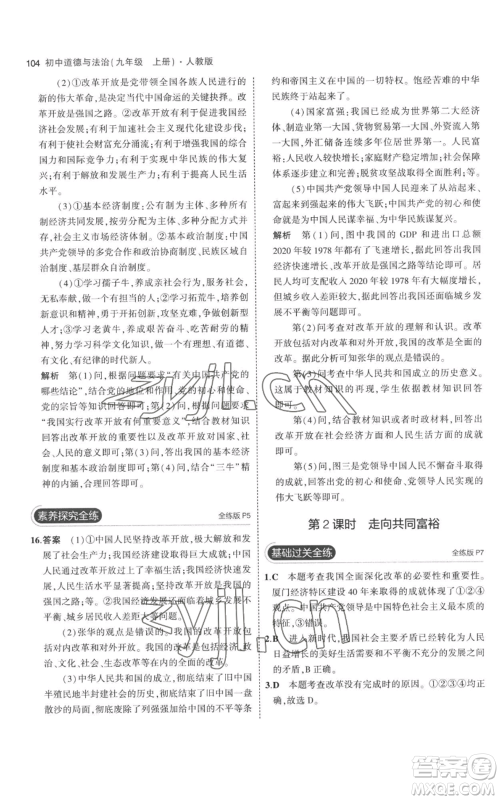 首都师范大学出版社2023年5年中考3年模拟九年级上册道德与法治人教版参考答案 首都师范大学出版社2023年5年中考3年模拟九年级上册道德与法治人教版参考答案