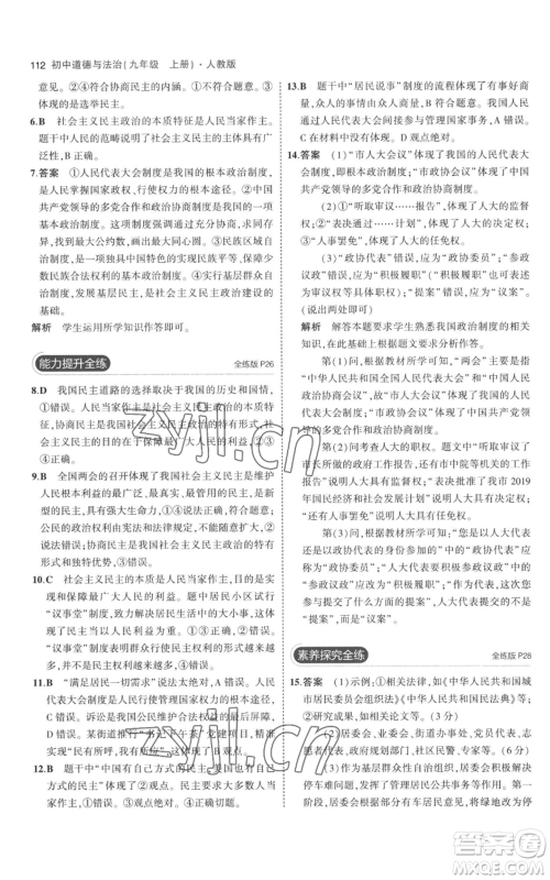 首都师范大学出版社2023年5年中考3年模拟九年级上册道德与法治人教版参考答案 首都师范大学出版社2023年5年中考3年模拟九年级上册道德与法治人教版参考答案