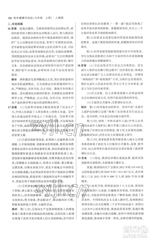 首都师范大学出版社2023年5年中考3年模拟九年级上册道德与法治人教版参考答案 首都师范大学出版社2023年5年中考3年模拟九年级上册道德与法治人教版参考答案