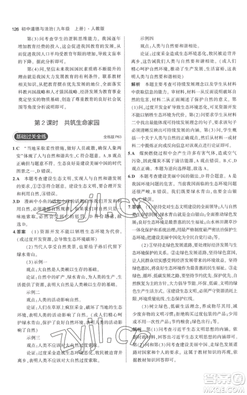 首都师范大学出版社2023年5年中考3年模拟九年级上册道德与法治人教版参考答案 首都师范大学出版社2023年5年中考3年模拟九年级上册道德与法治人教版参考答案