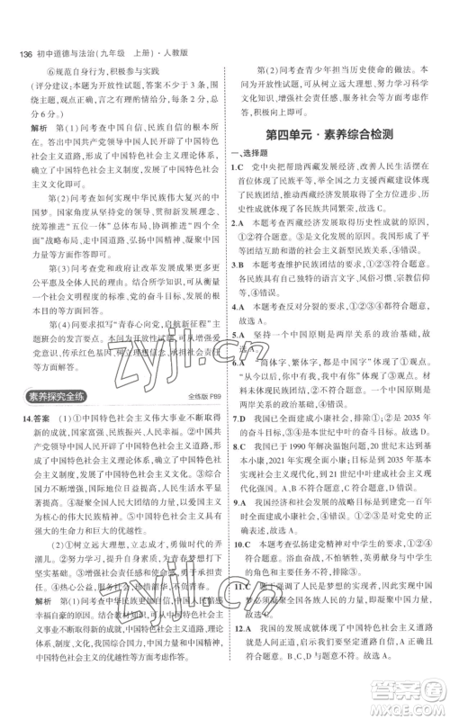 首都师范大学出版社2023年5年中考3年模拟九年级上册道德与法治人教版参考答案