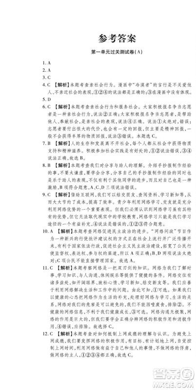 河北大学出版社2022黄冈全优AB卷道德与法治八年级上册人教版答案