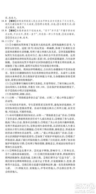 河北大学出版社2022黄冈全优AB卷道德与法治八年级上册人教版答案