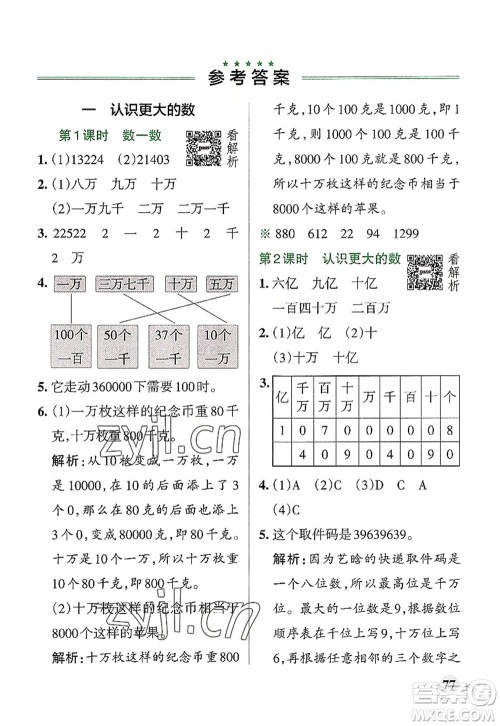 陕西师范大学出版总社2022PASS小学学霸作业本四年级数学上册BS北师版广东专版答案 陕西师范大学出版总社2022PASS小学学霸作业本四年级数学上册BS北师版广东专版答案