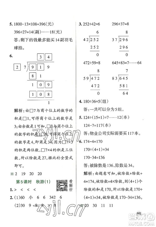 陕西师范大学出版总社2022PASS小学学霸作业本四年级数学上册BS北师版广东专版答案 陕西师范大学出版总社2022PASS小学学霸作业本四年级数学上册BS北师版广东专版答案