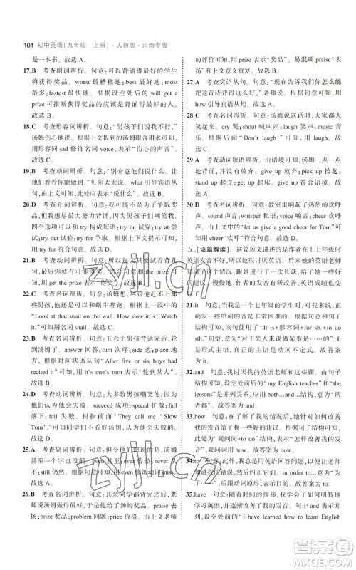 首都师范大学出版社2023年5年中考3年模拟九年级上册英语人教版河南专版参考答案 首都师范大学出版社2023年5年中考3年模拟九年级上册英语人教版河南专版参考答案