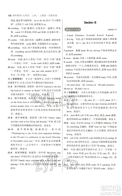 首都师范大学出版社2023年5年中考3年模拟九年级上册英语人教版河南专版参考答案