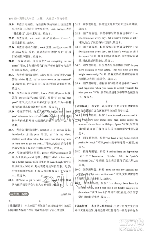 首都师范大学出版社2023年5年中考3年模拟九年级上册英语人教版河南专版参考答案