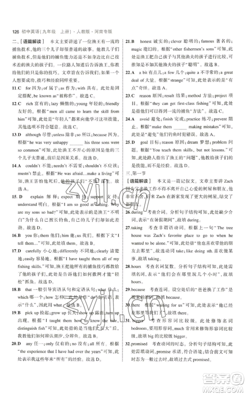 首都师范大学出版社2023年5年中考3年模拟九年级上册英语人教版河南专版参考答案