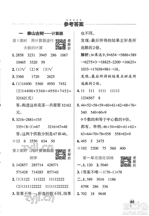 辽宁教育出版社2022PASS小学学霸作业本四年级数学上册QD青岛版五四专版答案