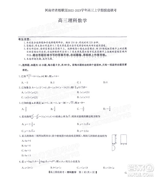 河南省名校联盟2022-2023学年高三上学期摸底联考高三理科数学试题及答案 河南省名校联盟2022-2023学年高三上学期摸底联考高三理科数学试题及答案