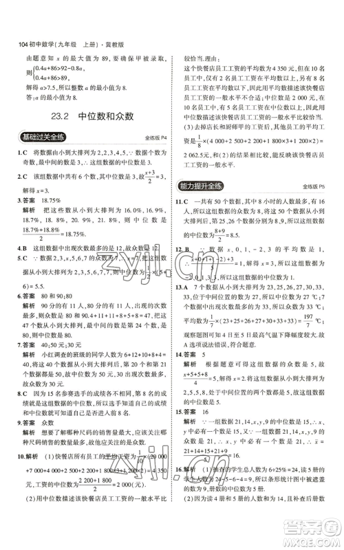 教育科学出版社2023年5年中考3年模拟九年级上册数学冀教版参考答案 教育科学出版社2023年5年中考3年模拟九年级上册数学冀教版参考答案