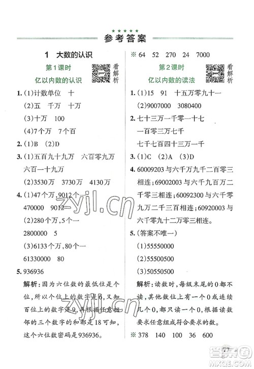 陕西师范大学出版总社2022PASS小学学霸作业本四年级数学上册RJ人教版广东专版答案 陕西师范大学出版总社2022PASS小学学霸作业本四年级数学上册RJ人教版广东专版答案