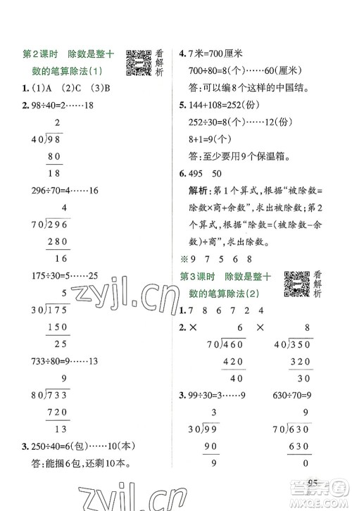 陕西师范大学出版总社2022PASS小学学霸作业本四年级数学上册RJ人教版广东专版答案