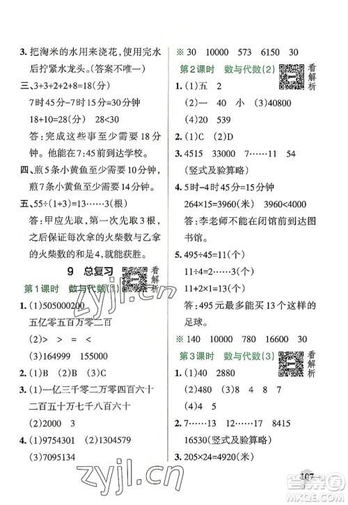 陕西师范大学出版总社2022PASS小学学霸作业本四年级数学上册RJ人教版广东专版答案