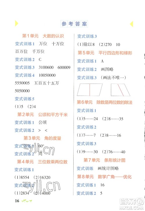 陕西师范大学出版总社2022PASS小学学霸作业本四年级数学上册RJ人教版广东专版答案 陕西师范大学出版总社2022PASS小学学霸作业本四年级数学上册RJ人教版广东专版答案