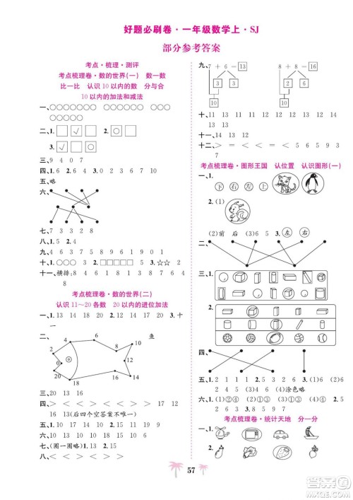 合肥工业大学出版社2022好题必刷卷期末冲刺100分数学一年级上册苏教版答案