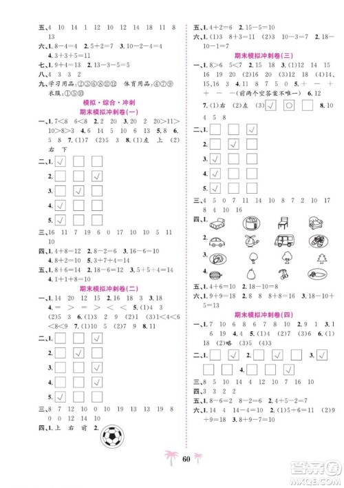 合肥工业大学出版社2022好题必刷卷期末冲刺100分数学一年级上册苏教版答案