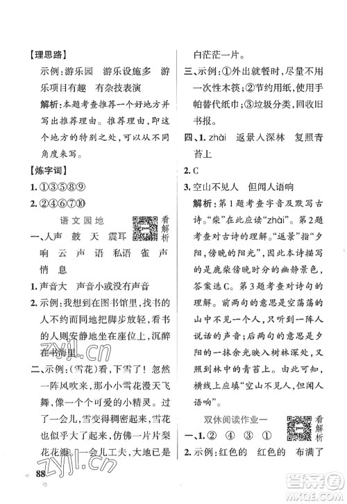 陕西师范大学出版总社2022PASS小学学霸作业本四年级语文上册五四专版答案