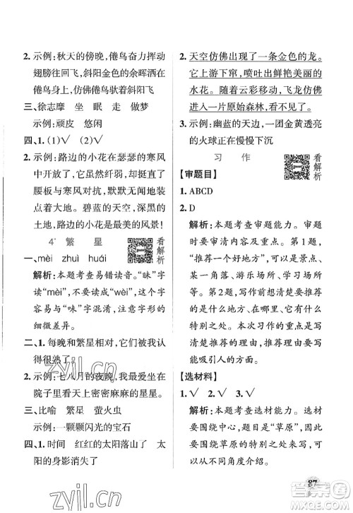 陕西师范大学出版总社2022PASS小学学霸作业本四年级语文上册五四专版答案