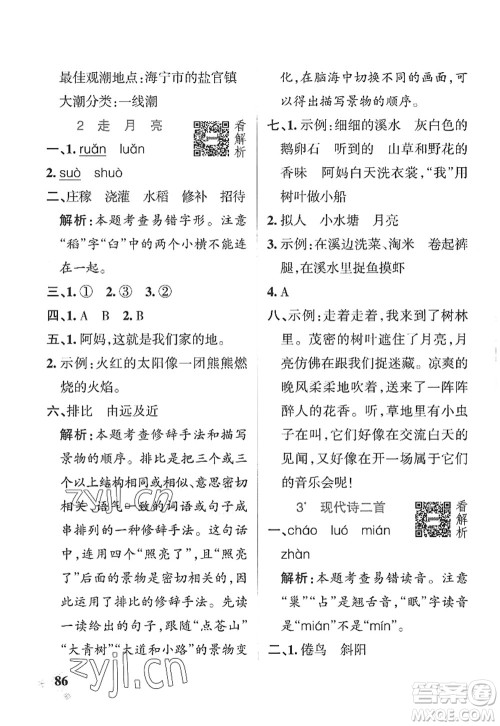陕西师范大学出版总社2022PASS小学学霸作业本四年级语文上册五四专版答案