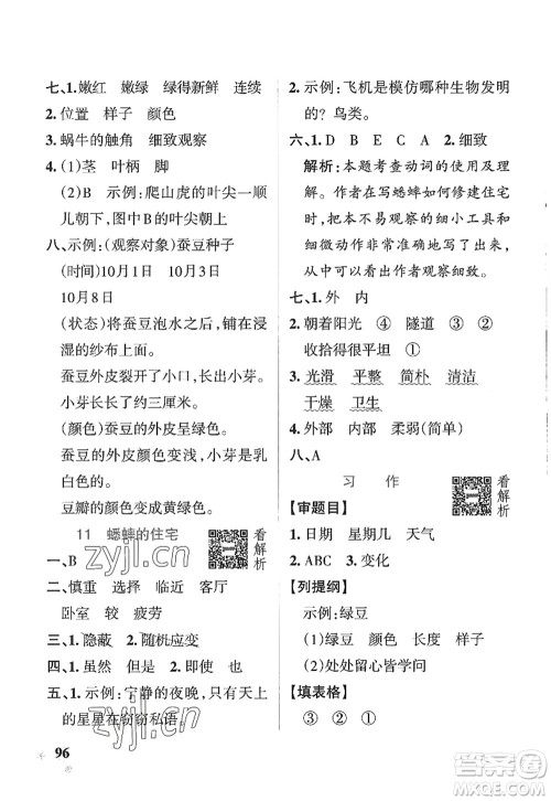 陕西师范大学出版总社2022PASS小学学霸作业本四年级语文上册五四专版答案