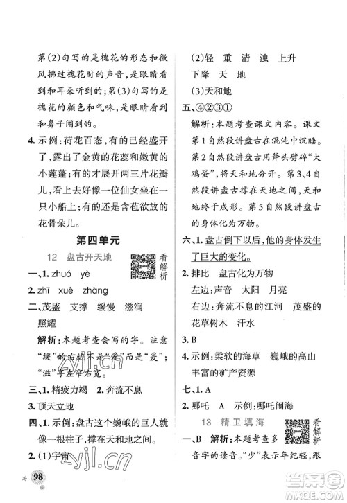 陕西师范大学出版总社2022PASS小学学霸作业本四年级语文上册五四专版答案