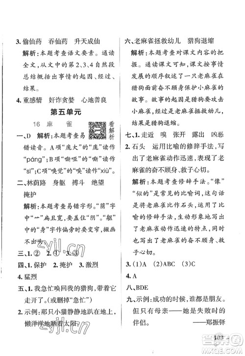 陕西师范大学出版总社2022PASS小学学霸作业本四年级语文上册五四专版答案