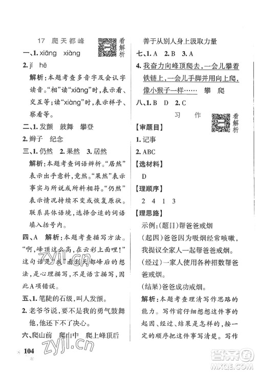 陕西师范大学出版总社2022PASS小学学霸作业本四年级语文上册五四专版答案