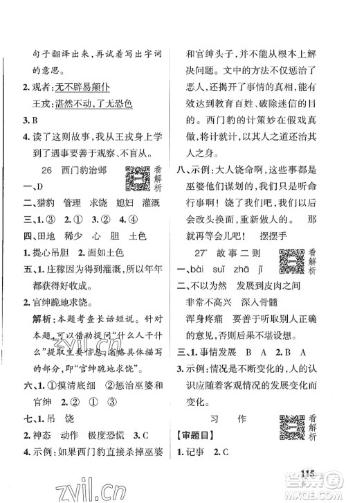 陕西师范大学出版总社2022PASS小学学霸作业本四年级语文上册五四专版答案