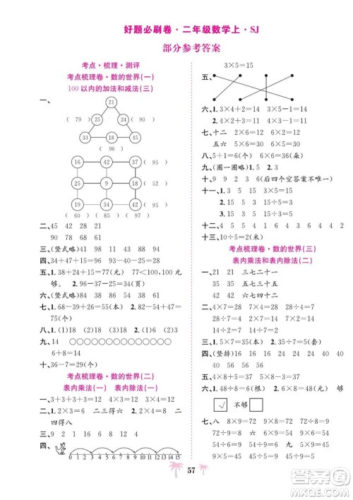 合肥工业大学出版社2022好题必刷卷期末冲刺100分数学二年级上册苏教版答案