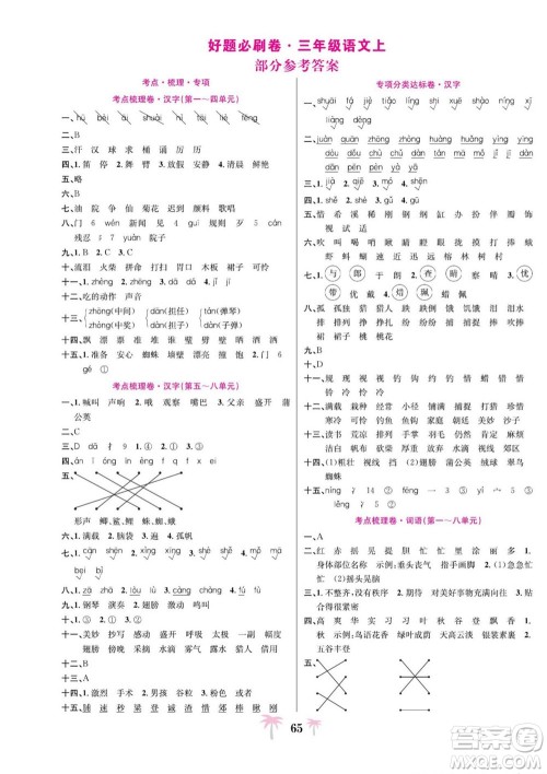 合肥工业大学出版社2022好题必刷卷期末冲刺100分语文三年级上册人教版答案