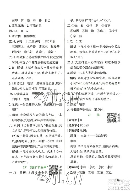 辽宁教育出版社2022PASS小学学霸作业本五年级语文上册统编版答案