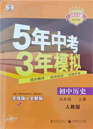 教育科学出版社2023年5年中考3年模拟九年级上册历史人教版参考答案 教育科学出版社2023年5年中考3年模拟九年级上册历史人教版参考答案
