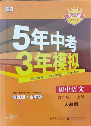 教育科学出版社2023年5年中考3年模拟九年级上册语文人教版参考答案 教育科学出版社2023年5年中考3年模拟九年级上册语文人教版参考答案