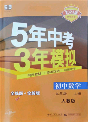 教育科学出版社2023年5年中考3年模拟九年级上册化学人教版参考答案 教育科学出版社2023年5年中考3年模拟九年级上册化学人教版参考答案