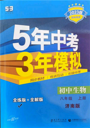 教育科学出版社2023年5年中考3年模拟八年级上册生物济南版参考答案