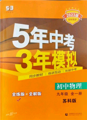 首都师范大学出版社2023年5年中考3年模拟九年级物理苏科版参考答案 首都师范大学出版社2023年5年中考3年模拟九年级物理苏科版参考答案