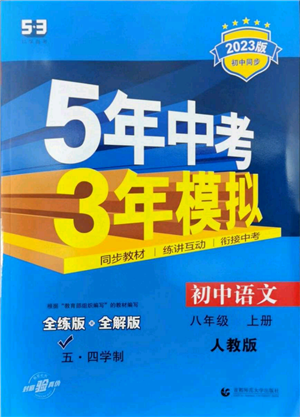 首都师范大学出版社2023年5年中考3年模拟五四学制八年级上册语文人教版参考答案 首都师范大学出版社2023年5年中考3年模拟五四学制八年级上册语文人教版参考答案