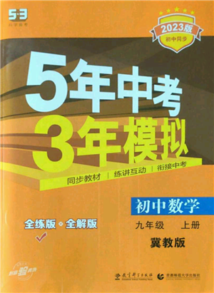 教育科学出版社2023年5年中考3年模拟九年级上册数学冀教版参考答案 教育科学出版社2023年5年中考3年模拟九年级上册数学冀教版参考答案