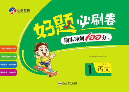 合肥工业大学出版社2022好题必刷卷期末冲刺100分语文一年级上册人教版答案