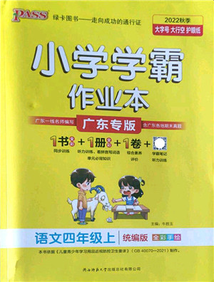 陕西师范大学出版总社2022PASS小学学霸作业本四年级语文上册统编版广东专版答案